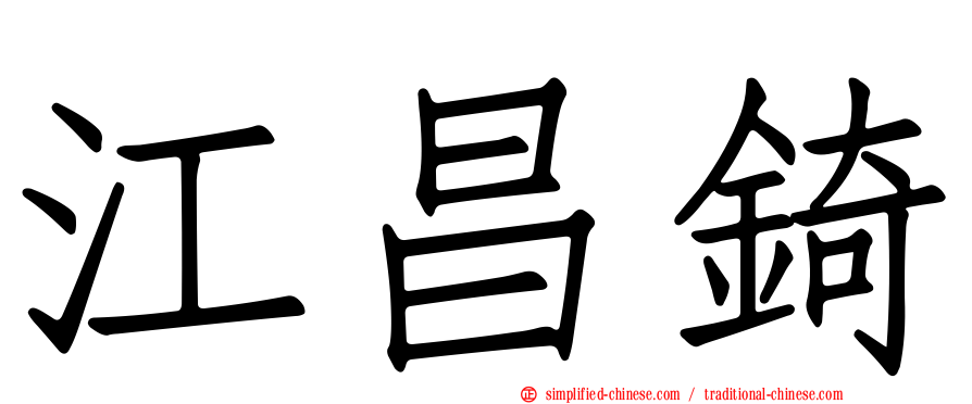 江昌锜