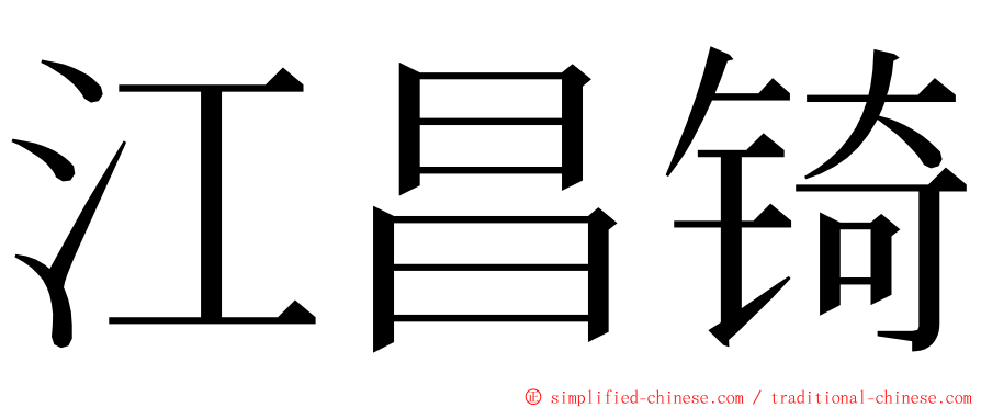 江昌锜 ming font