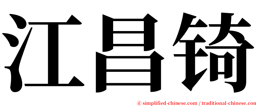 江昌锜 serif font