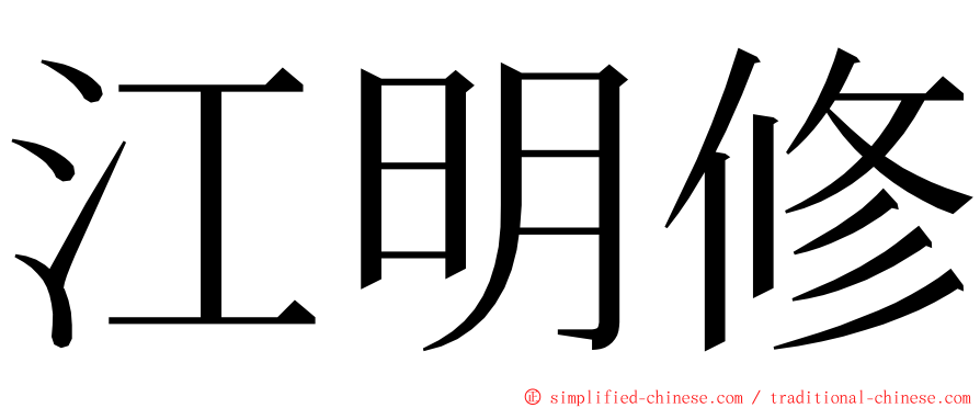 江明修 ming font
