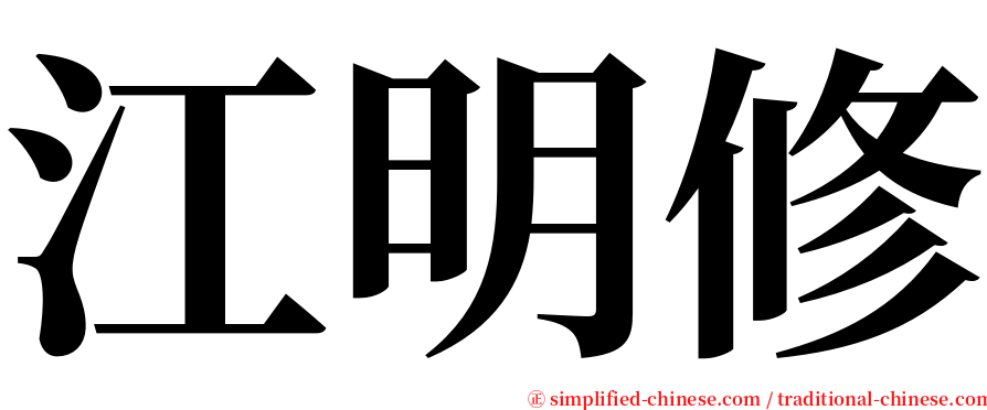 江明修 serif font