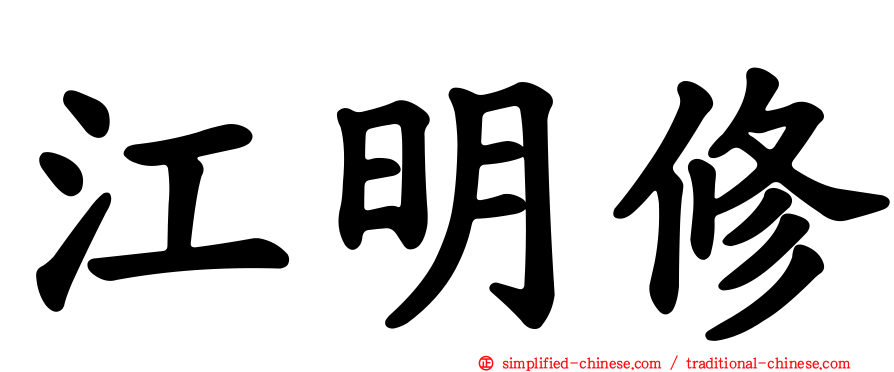 江明修