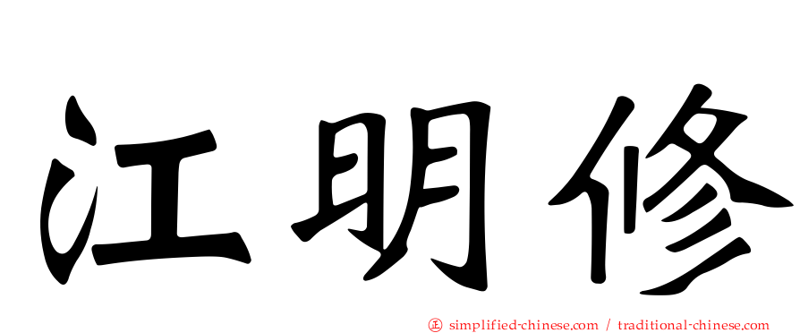 江明修