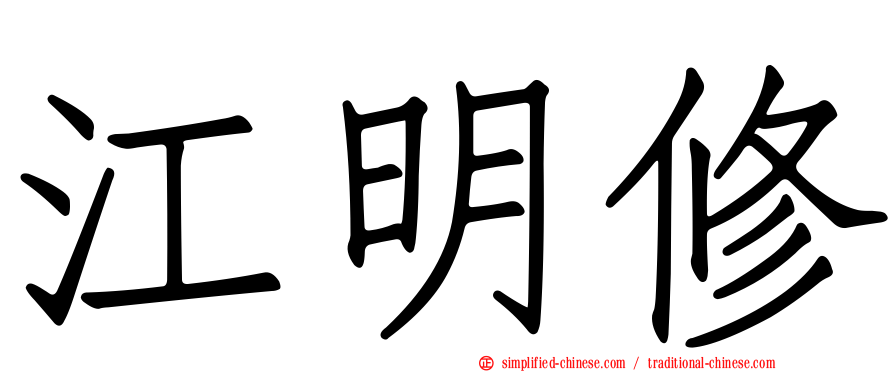 江明修