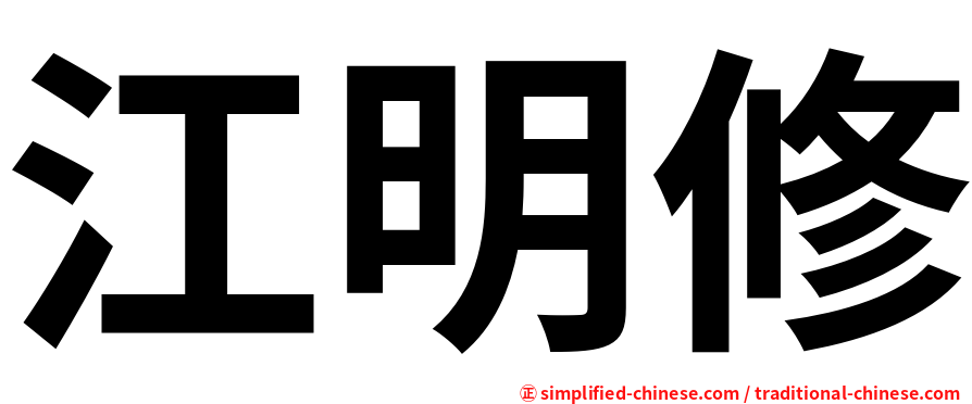 江明修