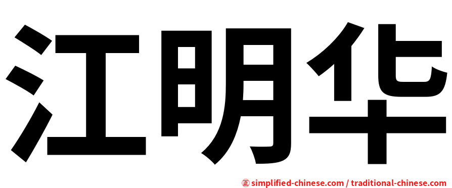 江明华