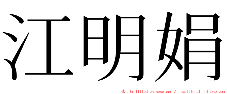 江明娟 ming font