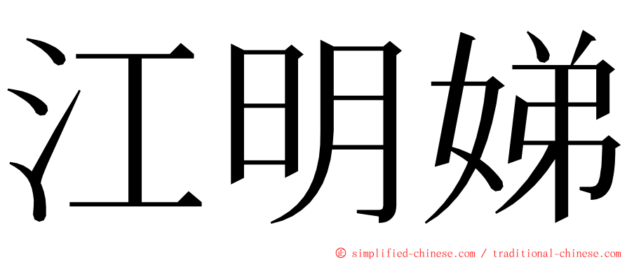 江明娣 ming font