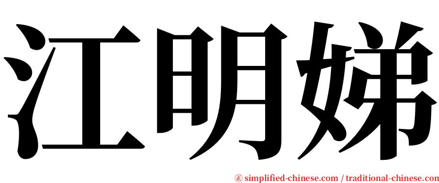 江明娣 serif font