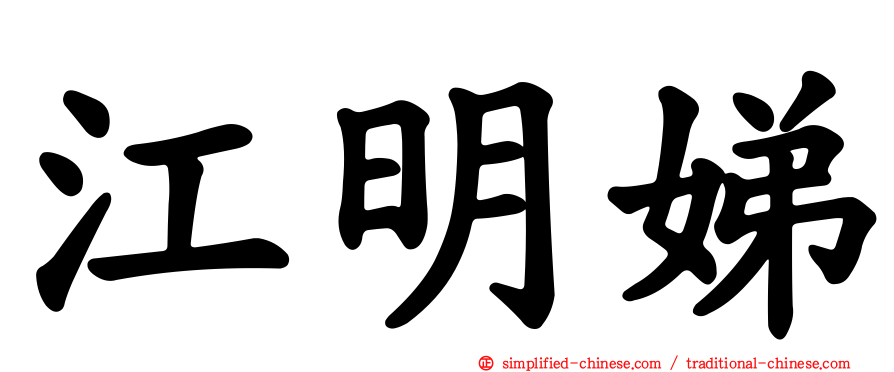 江明娣