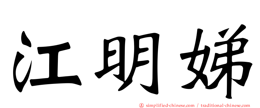 江明娣