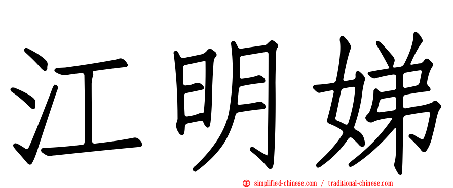 江明娣