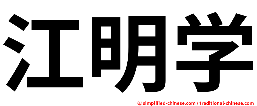 江明学