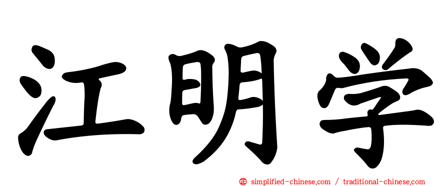 江明学