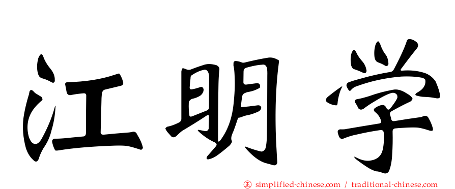江明学