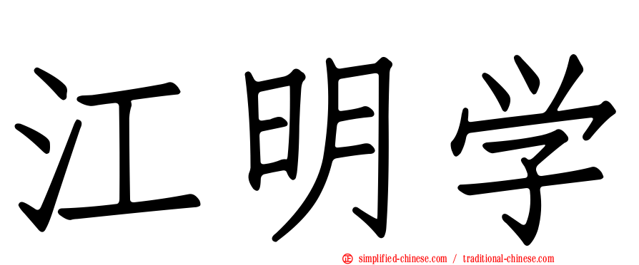 江明学