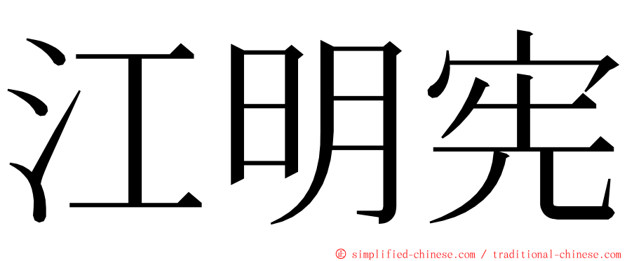 江明宪 ming font