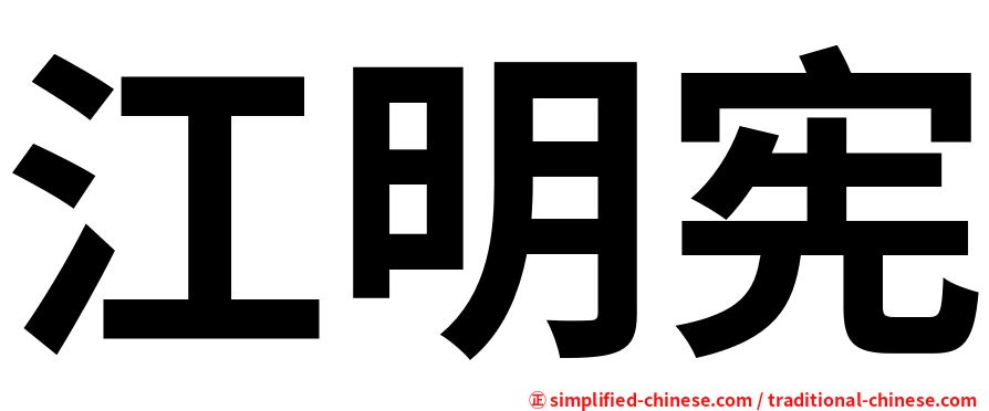江明宪