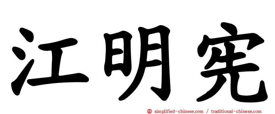 江明宪