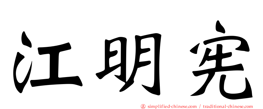 江明宪