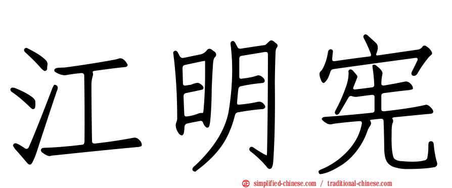 江明宪