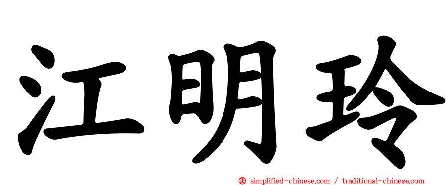 江明玲