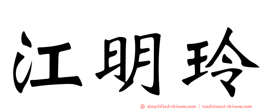 江明玲