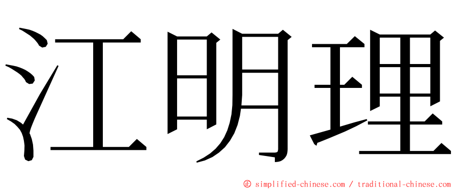 江明理 ming font