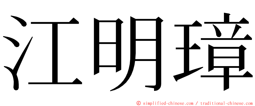 江明璋 ming font