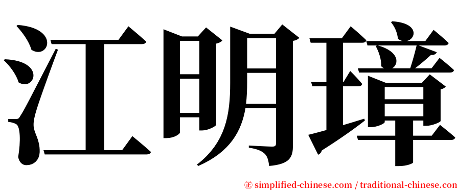 江明璋 serif font