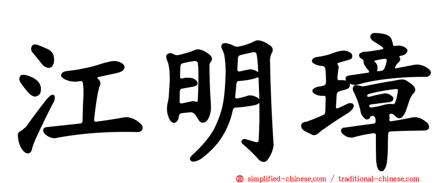江明璋