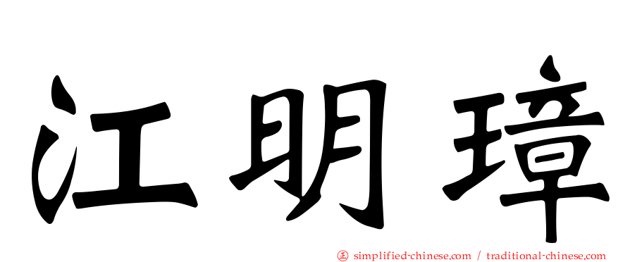 江明璋
