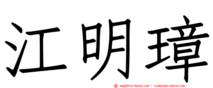 江明璋