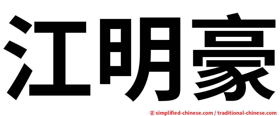 江明豪