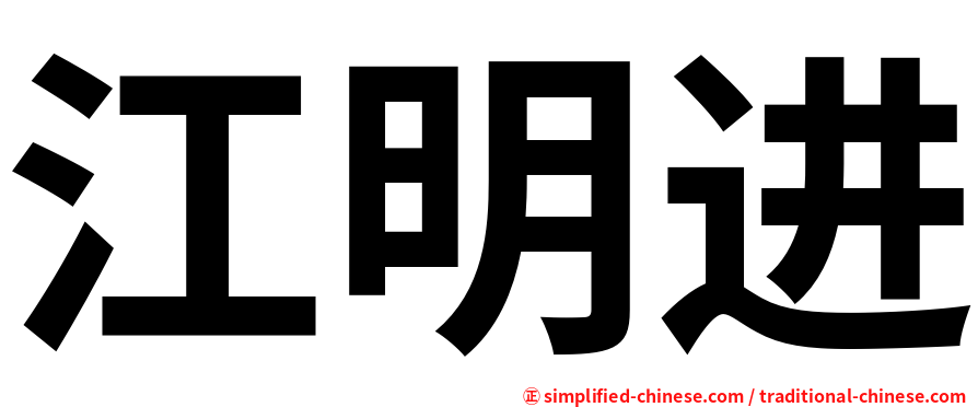 江明进