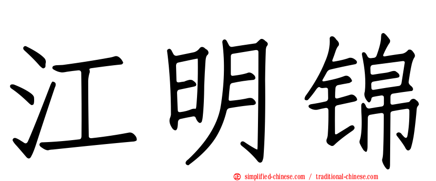 江明锦