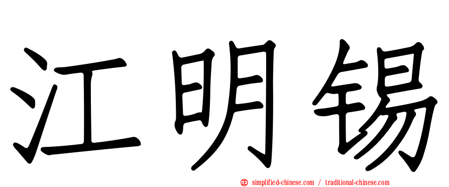 江明锡