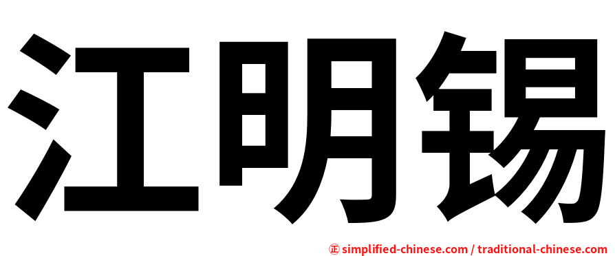 江明锡