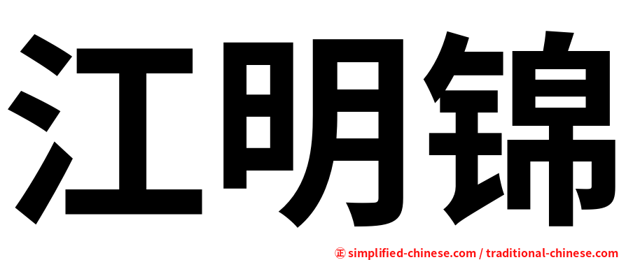 江明锦