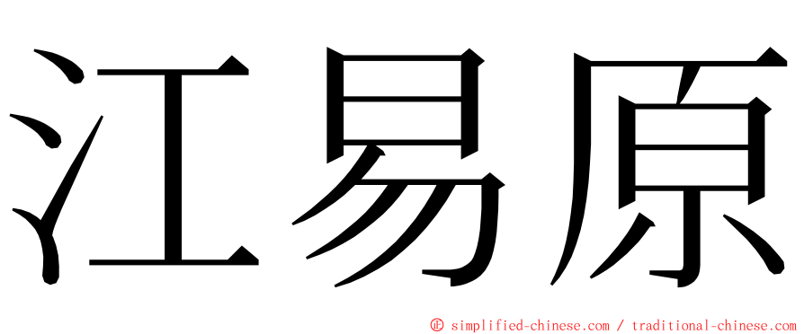 江易原 ming font