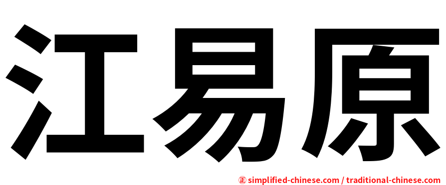 江易原