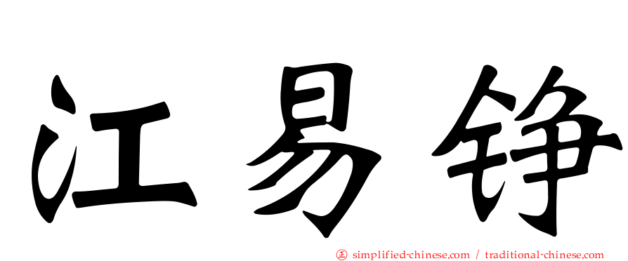江易铮