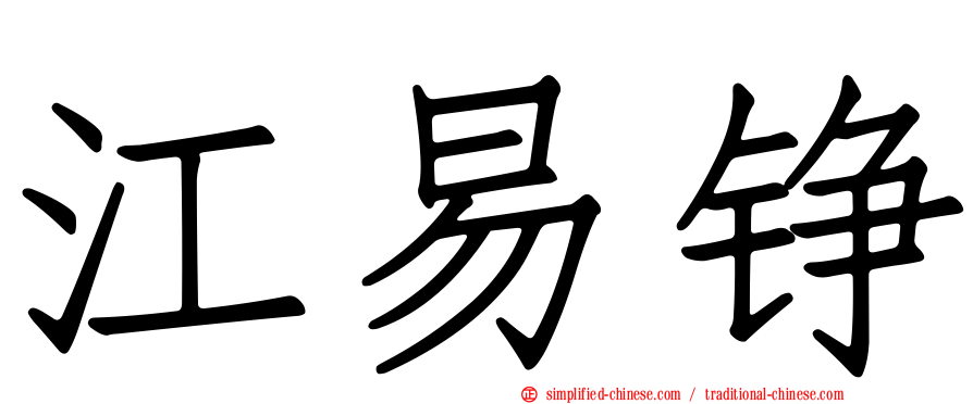 江易铮