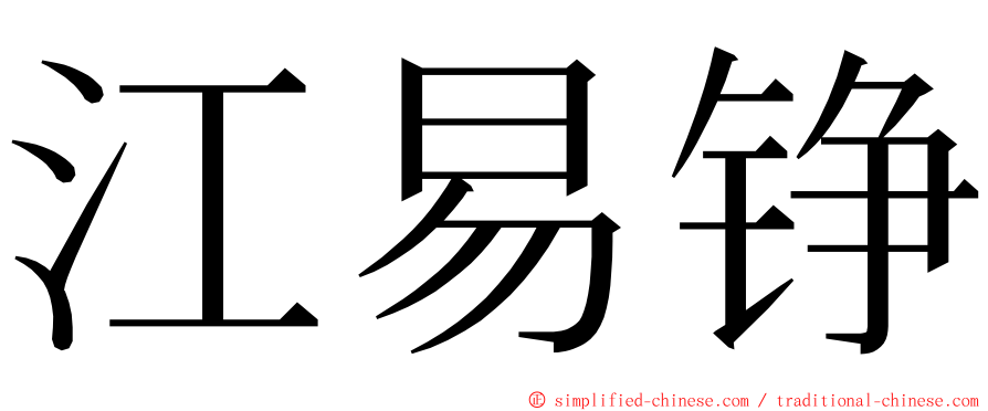 江易铮 ming font