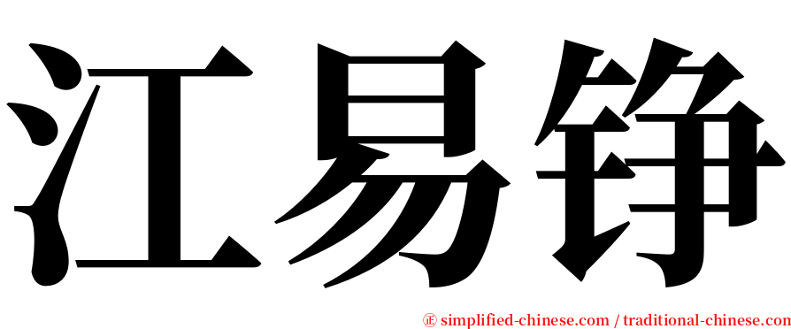 江易铮 serif font