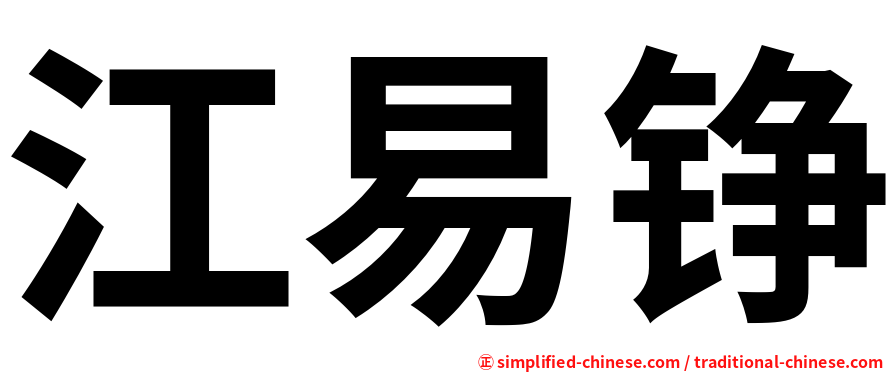 江易铮