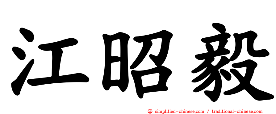 江昭毅