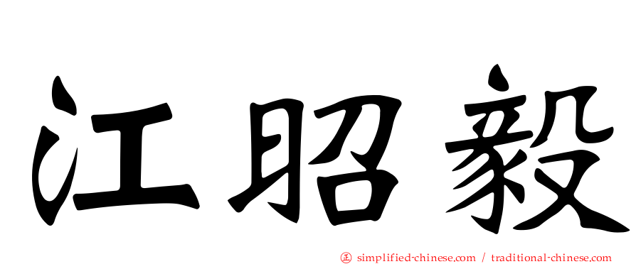江昭毅