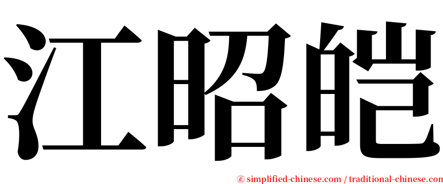 江昭皑 serif font