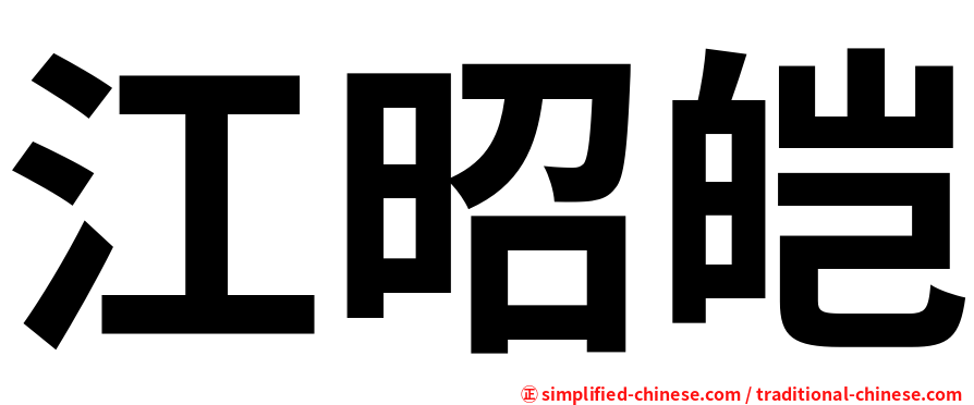 江昭皑